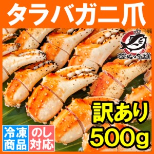 訳あり タラバガニ爪 たらばがに爪 500g かに爪 形が不揃いなだけで超お得【わけあり 訳アリ タラバガニ たらばがに カニ爪 かに爪 かに