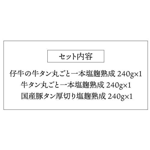 送料無料 陣中 仔牛の牛タン一本塩麹熟成 240g×1 牛タン一本塩麹熟成 240g×1 豚タン厚切り塩麹熟成 240g×1 計720g 陣中(産直)