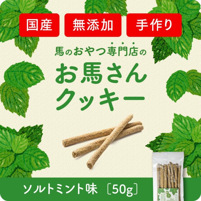 お馬さん専用のおやつ：ホーストリーツ】岡山県吉備中央町産！今、話題の馬のおやつ！ソルトミント 40g | LINEブランドカタログ