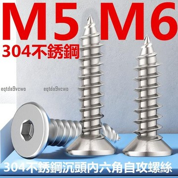 免運💯（M5 M6）304不鏽鋼沉頭內六角自攻螺絲8級高強度平頭尖尾木螺釘M5M6