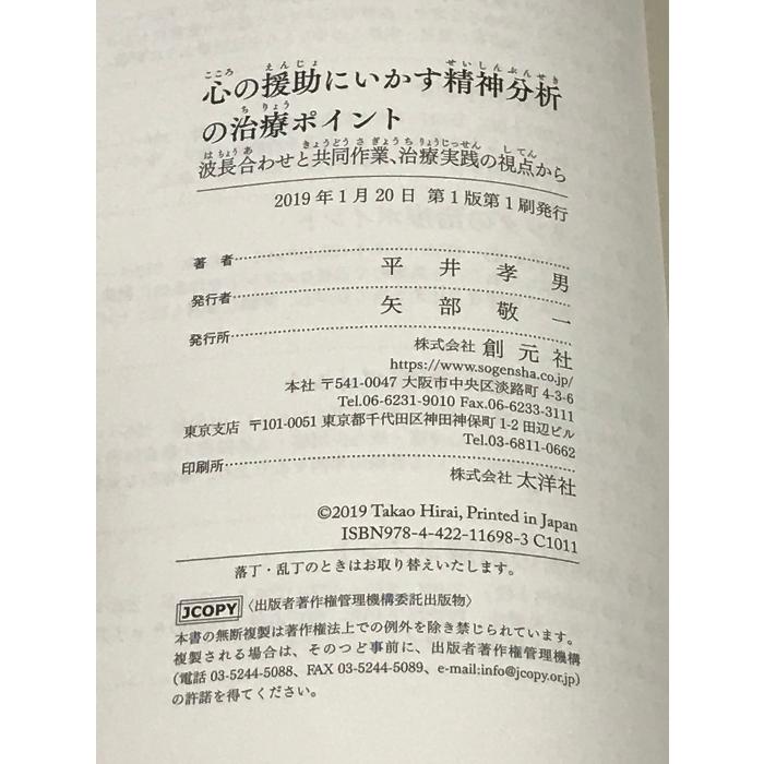 心の援助にいかす 精神分析の治療ポイント: 波長合わせと共同作業、治療実践の視点から 創元社 平井 孝男