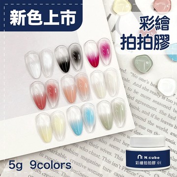 台灣出貨 N.cube 彩繪拍拍膠 5g 漸層 畫線 蹭粉 中文標籤 凝膠 甲油膠 美甲凝膠 色膠
