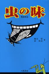 虫の味　新装版　篠永哲 著　林晃史 著