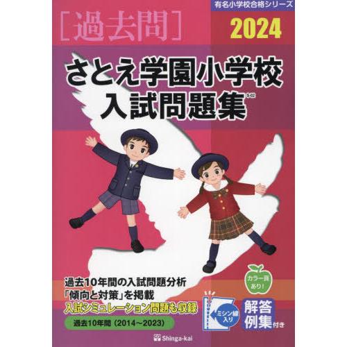 さとえ学園小学校入試問題集 伸芽会