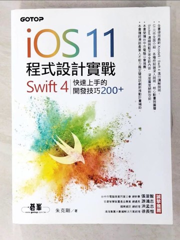 【書寶二手書T3／電腦_T4I】iOS 11程式設計實戰：Swift 4快速上手的開發技巧200_朱克剛