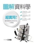 圖解資料學：超實用！資料蒐集與分析的方法，一次學會[二手書_普通]