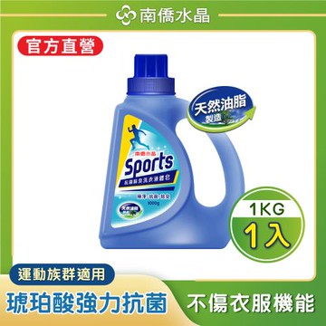 【南僑水晶】Sports抗菌除臭運動衣液體皂洗衣精1000gX1瓶