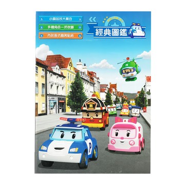 ROBOCAR POLI 波力 救援小英雄 波力經典圖鑑 NOT1276B  不適用  士耘