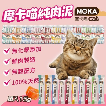 MOKA 摩卡喵純肉泥 摩卡喵 15g 條 無化學添加 貓肉泥 無穀肉泥 貓零食 純肉泥 袋裝肉泥 寵物齡食 肉泥條
