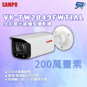 昌運監視器 SAMPO 聲寶 VK-TW2049FWTIAL 200萬畫素 全彩星光級槍型攝影機