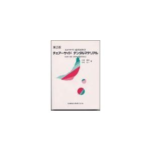 チェアーサイドデンタルマテリアル第2版わかりやすい歯科材料学