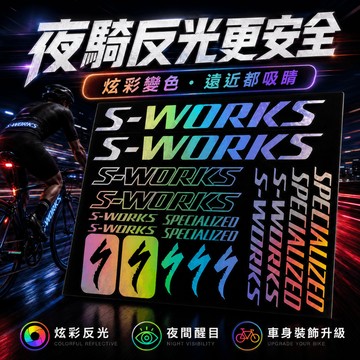 台灣出貨 車貼 貼紙 拉花 Sworks 腳踏車貼紙車架閃電山地車公路 DIY 反光雕刻 鏤空轉印 個性 diy