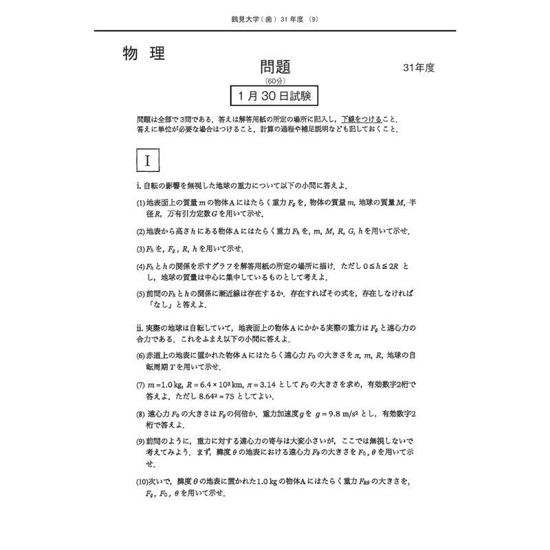 鶴見大学 (2023年度) (歯学部入試問題と解答)