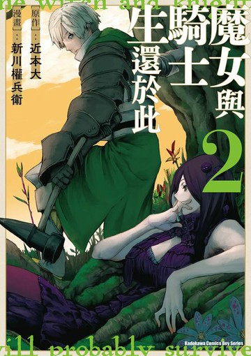 【電子書】魔女與騎士生還於此 (2)