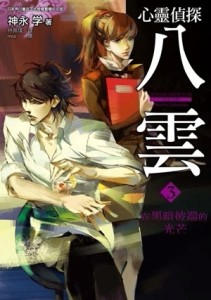 心靈偵探八雲（3）：在黑暗彼端的光芒[二手書_普通]