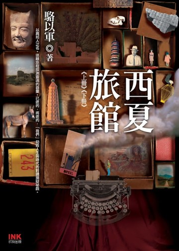 【電子書】西夏旅館（上+下．共2冊）