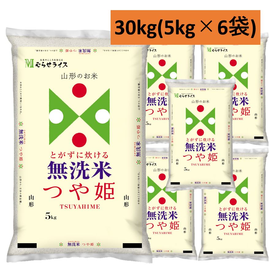 30kg無洗米５年産 無洗米山形つや姫30kg(5kg6袋)