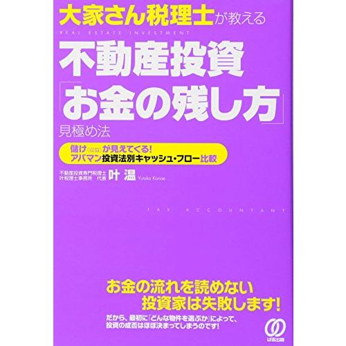 大家さん税理士が教える 不動産投資 お金の残し方 見極め法