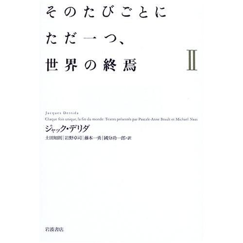 そのたびごとにただ一つ,世界の終焉