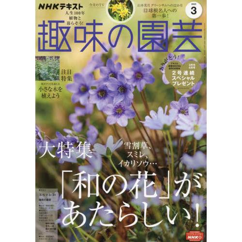 NHK出版 NHK 趣味の園芸 2023年3月号 和の花があたらしい