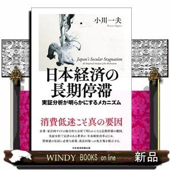 日本経済の長期停滞実証分析が明らかにするメカニズム