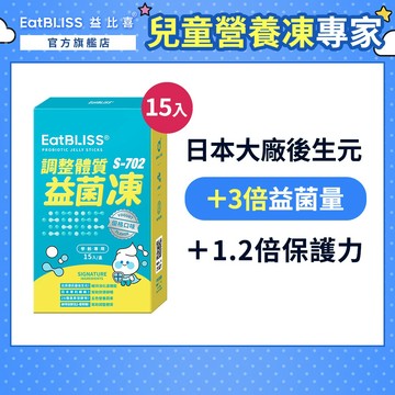 【Eatbliss益比喜】調整體質益菌凍-優格口味  (15入/盒)｜比菲德式菌 後生元 熱封型益生菌