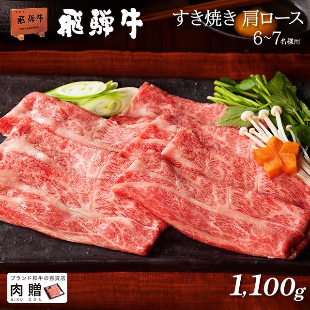 飛騨牛 すき焼き ギフト 肩ロース すき焼き肉 牛肉 肉 お取り寄せ A5 A4 和牛 国産 黒毛和牛 牛肩ロース お祝い 1,100g 1.1kg 6〜8人前