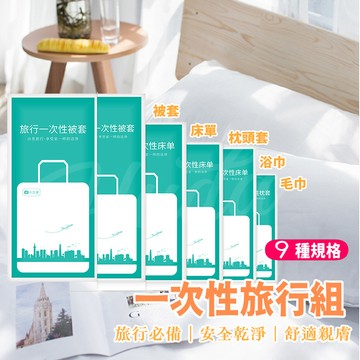 〔24H出貨〕一次性旅行組 旅行枕套 一次性枕套 被套 一次性床單 防疫枕頭套 一次性浴巾 一次性被套 一次性馬桶墊