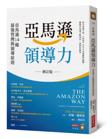 亞馬遜領導力：亞馬遜14條最強管理與領導原則[二手書_近全新]