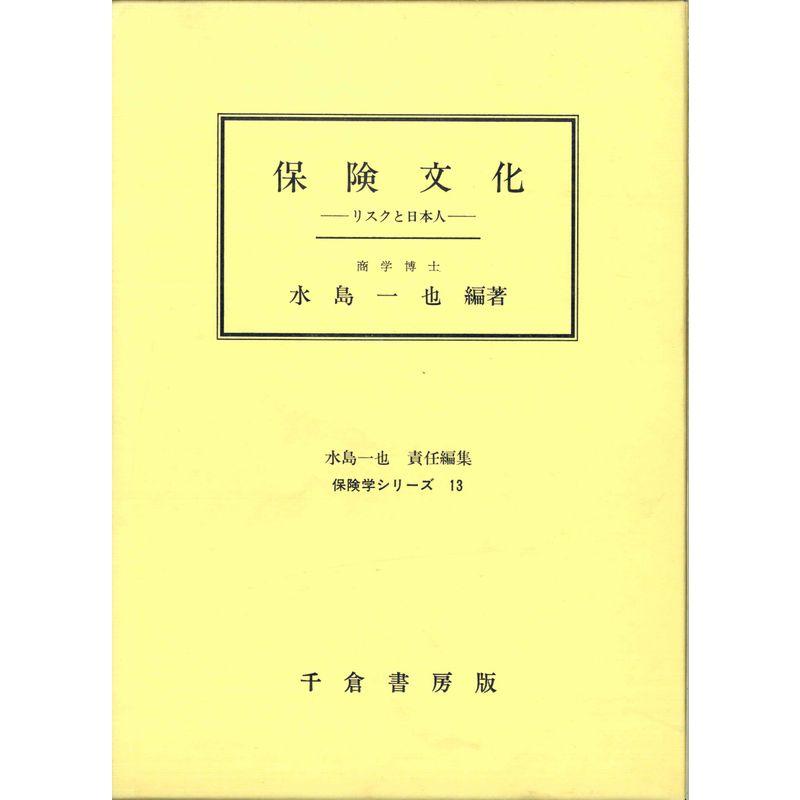 保険文化?リスクと日本人 (保険学シリーズ)