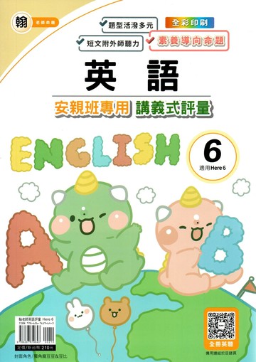 良品 安親班專用講義式評量 英語(6)【翰版】【五下】 (1版) 編輯部  良品出版社