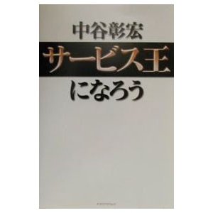 サービス王になろう／中谷彰宏