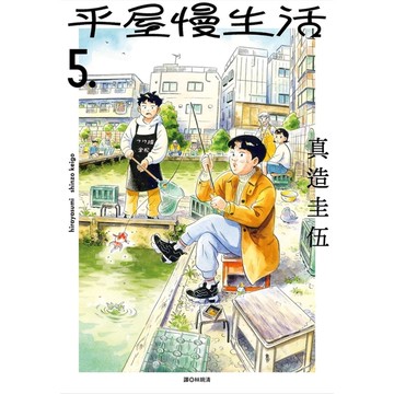 平屋慢生活(5)