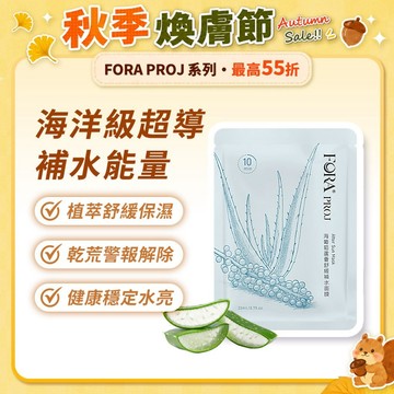 FORA PROJ 海葡萄蘆薈舒緩補水面膜 5入/盒 輕透薄 舒緩保濕 密集滲透 綠色環保 適合天天使用 敏感肌適用