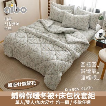 【Aibo】韓版針織緹花床包冬被組(單人/雙人/加大 均一價/針織緹花/冬被/床包/枕套/韓系風格)