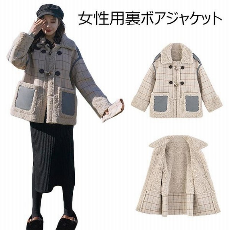 ダッフルコート レディース 裏ボアジャケット チェック柄 ジャケット 厚手 フリースジャケット 女性 アウター 冬 レトロ 裏起毛ジャケット 通販 Lineポイント最大0 5 Get Lineショッピング