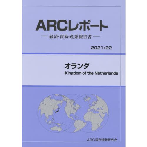 [本 雑誌] オランダ (’21-22) ARC国別情勢研究会 編集