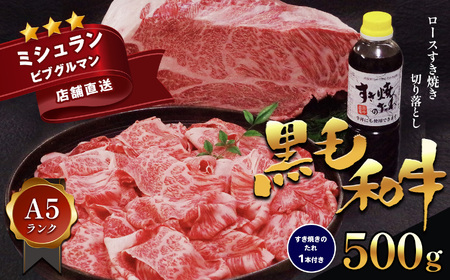 熊本県産　黒毛和牛　Ａ５　ロース　すき焼き　切り落とし　５００ｇ　すき焼きのたれ　１本付