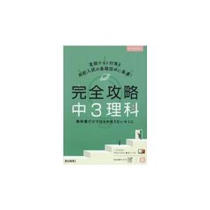 翌日発送・完全攻略中３理科