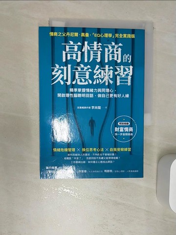 【書寶二手書T1／心理_RBA】高情商的刻意練習：精準掌握情緒力與同理心，開啟理性腦聰明回話，做自己更有好人緣_李尚龍