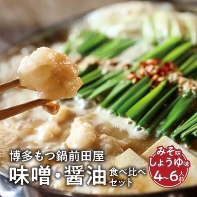 ふるさと納税 上毛町 博多もつ鍋前田屋の味噌・醤油食べ比べセット(4〜6人前)