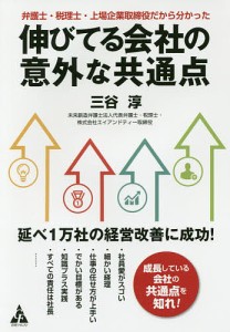 伸びてる会社の意外な共通点 弁護士・税理士・上場企業取締役だから分かった 三谷淳