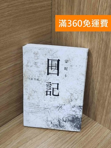 【雷根360免運】【送贈品】蒙妮卡日記 #八成新【P-M2468】