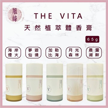 ｜旭峰美妝｜ THE VITA 新森活 淨味體香膏 體香膏 體香劑 體香棒 香水 淡香水 身體除臭劑