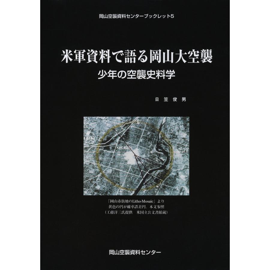 米軍資料で語る岡山大空襲 少年の空襲史料学