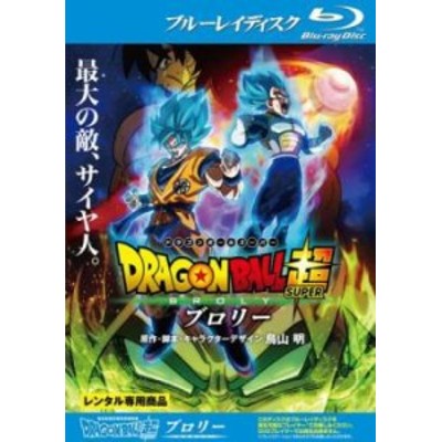 ドラゴンボール超 ブロリー ブルーレイディスク 中古BD レンタル落ち | LINEショッピング