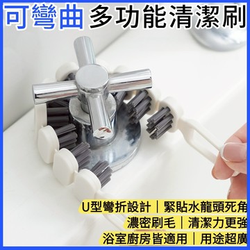 台灣現貨｜可彎曲多功能縫隙清潔刷 水龍頭U型刷 浴室廚房去污刷 居家縫隙刷 槽溝刷 清潔小物