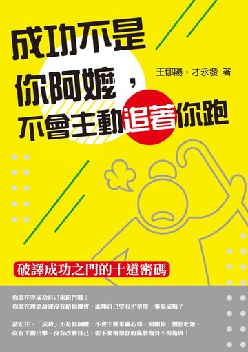 【電子書】成功不是你阿嬤，不會主動追著你跑——破譯成功之門的十道密碼