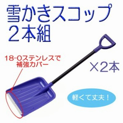 雪かき 除雪 スコップ 丈夫 道具 除雪用品 便利 軽量 雪かきスコップ２本組み 9504038 庭 ガーデニング