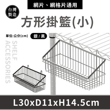 【可超取｜現貨 MIT】鐵架配件 方形掛籃 掛籃 置物籃 廚房收納 層架掛籃 30X11X14.5cm (銀／黑)